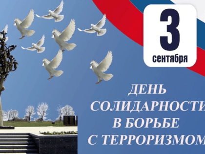 3 СЕНТЯБРЯ - ДЕНЬ СОЛИДАРНОСТИ В БОРЬБЕ С ТЕРРОРИЗМОМ