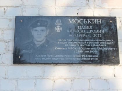   В Карачеве увековечили память земляка  Павла Моськина, погибшего в зоне СВО
