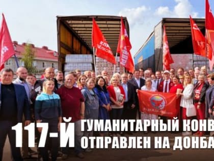 117-й гуманитарный конвой от КПРФ отправлен на Донбасс
