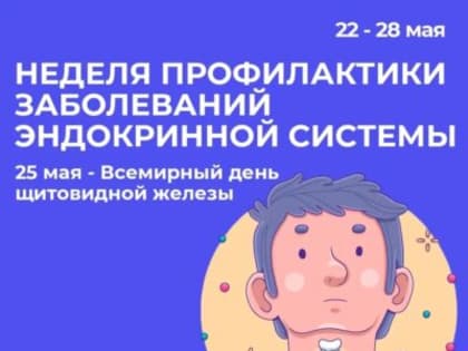 С 22 по 29 мая проводится Неделя профилактики заболеваний эндокринной системы (в честь Всемирного дня щитовидной железы 25 мая)   