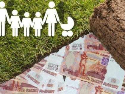 ЕДВ ДЛЯ МНОГОДЕТНЫХ ВЗАМЕН ЗЕМЕЛЬНОГО УЧАСТКА