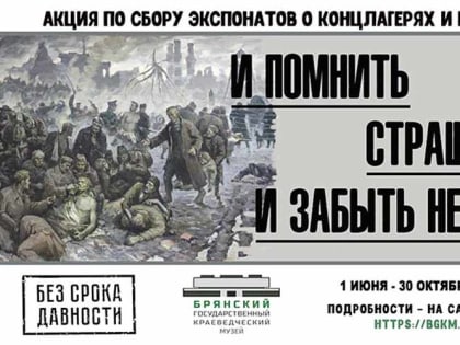 Брянский краеведческий музей собирает экспонаты о концлагерях и гетто
