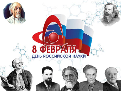 8 февраля - День российской науки.