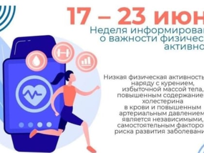 17-23 июня — Неделя информирования о важности физической активности   