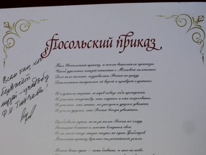 В Брянском музее Федора Тютчева появился автограф главы МИДа