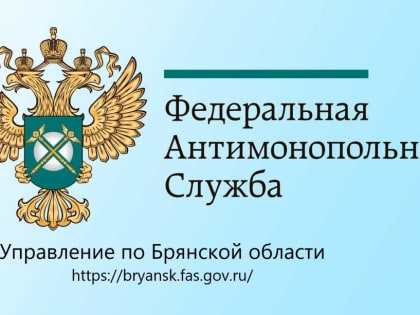 Колонка Брянского УФАС России