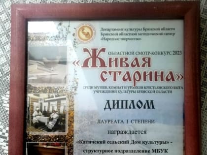 КАТИЧСКИЙ ДК СТАЛ ЛАУРЕАТОМ 1 СТЕПЕНИ
