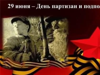 29 ИЮНЯ - ДЕНЬ ПАРТИЗАН И ПОДПОЛЬЩИКОВ