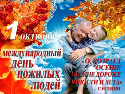 С Днем пожилого человека!