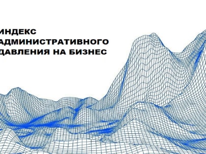 Брянская область улучшила показатели Индекса административного давления за 2022 год