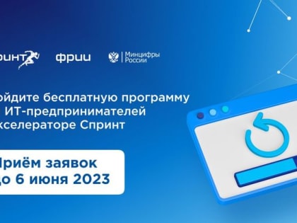 Фонд развития интернет-инициатив (ФРИИ) и Министерство цифрового развития, связи и массовых коммуникаций Российской Федерации приглашают российские ИТ-компании принять участие в ко