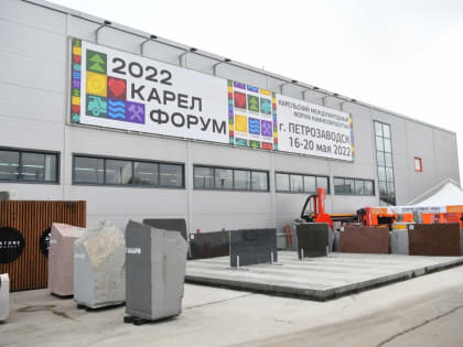 Мультиформатный форум-выставка Карелфорум-2023