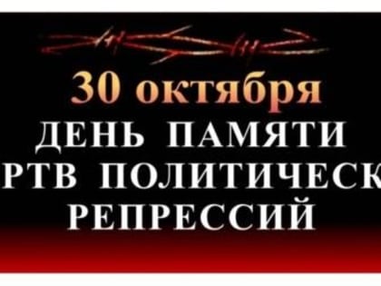 30 ОКТЯБРЯ - ДЕНЬ ПАМЯТИ ЖЕРТВ ПОЛИТИЧЕСКИХ РЕПРЕССИЙ