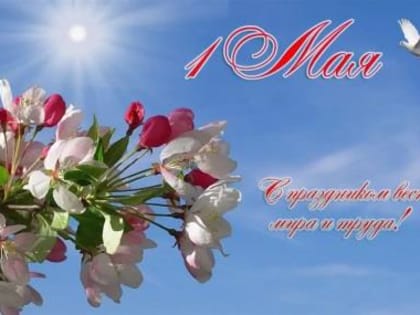 1 МАЯ - ПРАЗДНИК ВЕСНЫ И Т РУДА