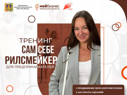 Тренинг по созданию рилсов для предпринимателей Брянска