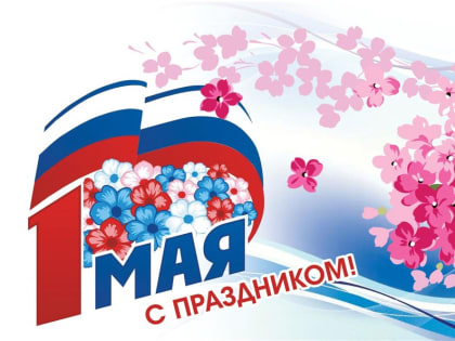 C праздником Весны и Труда!