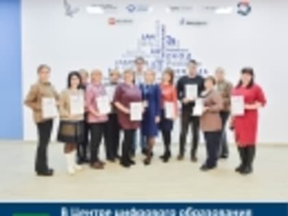 В Центре цифрового образования 