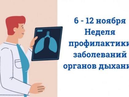 Комаричан информируют о неделе профилактики заболеваний органов дыхания