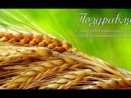 8 ОКТЯБРЯ - ДЕНЬ РАБОТНИКОВ СЕЛЬСКОГО ХОЗЯЙСТВА И ПЕРЕРАБАТЫВАЮЩЕЙ ПРОМЫШЛЕННОСТИ