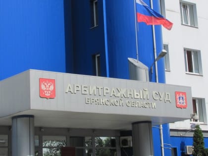 В Арбитражном суде Брянской области открылась вакансия
