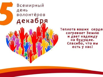 С Днем волонтера!