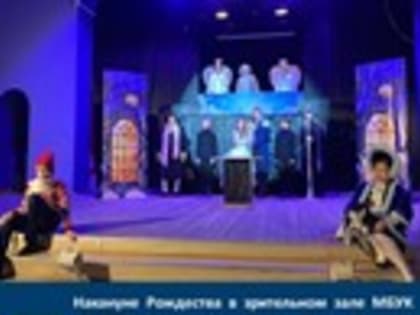 Накануне Рождества в зрительном зале МБУК «МКДЦ» прошла премьера рождественской истории по мотивам Г.Х. Андерсена «Сказки старого шарманщика»