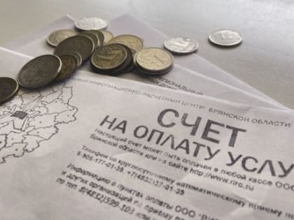 Известно, сколько в среднем тратят брянские семьи на оплату ЖКУ