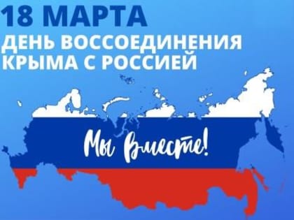 18 МАРТА - КРЫМСКАЯ ВЕСНА