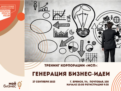 Начинающих предпринимателей Брянщины приглашают на бесплатный тренинг «Генерация бизнес-идеи»