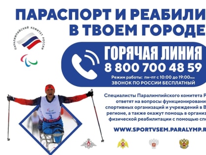 Параспорт и реабилитация в твоем городе