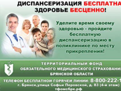 Диспансеризация и медицинские осмотры