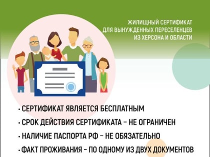 Жилищный сертификат для вынужденных переселенцев из Херсона и Херсонской области