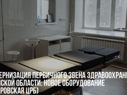 Для Дубровской ЦРБ по нацпроекту закупили два операционных стола