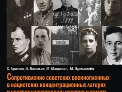 Презентация монографии «Сопротивление советских военнопленных в нацистских концентрационных лагерях и центрах уничтожения: история и память» о героизме советских военнопленных в го