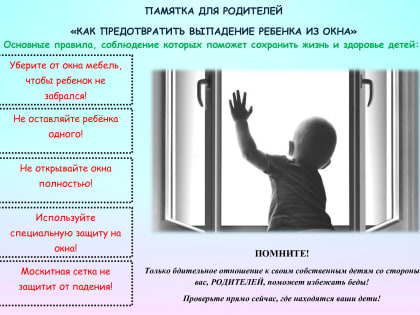 Осторожно: ребенок может выпасть из окна!