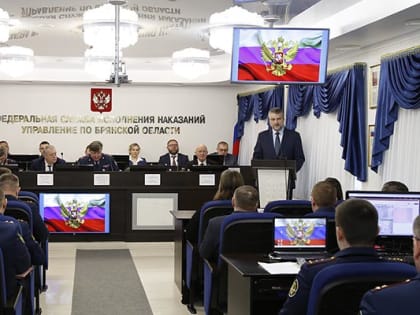 Начальник Управления Наталия Рудакова приняла участие в заседании коллегии УФСИН России по Брянской области