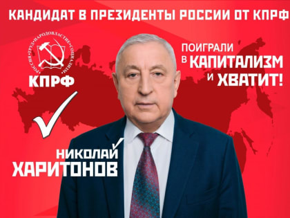 Агитационные ролики Николая Харитонова – кандидата от КПРФ в президенты России в 2024 году