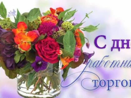 Уважаемые работники и ветераны сферы торговли Брянской области!