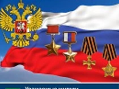 Уважаемые жители Дятьковского района! Поздравляем вас с Днём Героев Отечества!
