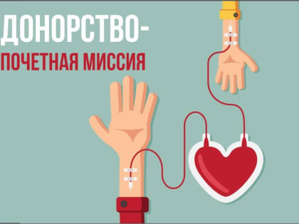 ВАЖНОСТЬ ДОНОРСТВА КРОВИ