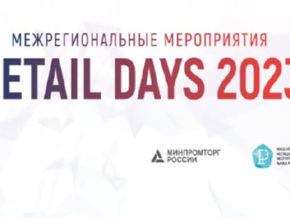 Межрегиональный Форум «Дни ритейла в Сибири»