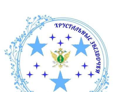 УФК по Брянской области приняло участие в региональном этапе Всероссийского фестиваля-конкурса «Хрустальные звездочки – 2023»