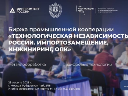 Биржа промышленной кооперации «Технологическая независимость России. Импортозамещение, Инжиниринг, ОПК»