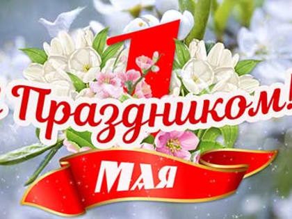 С праздником Весны и Труда!