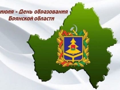 с Днем образования Брянской области!