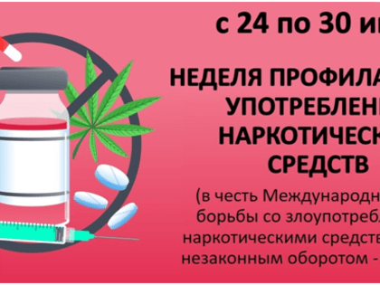 24-30 июня Неделя профилактики употребления наркотических средств