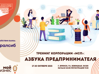 Брянский центр «Мой бизнес» приглашает на бесплатный тренинг «Азбука предпринимателя»