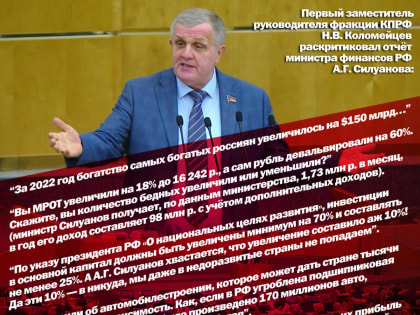 Н.В. Коломейцев: «Достижения» Минфина обнулены девальвацией валюты»