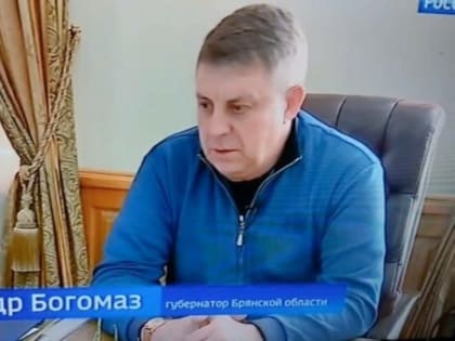 Александр Богомаз в эфире федерального канала рассказал о поиске ДРГ   