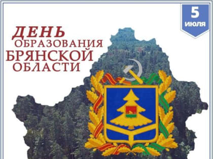 С Днём образования Брянской области!